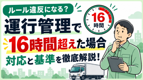 運行管理で16時間超えた場合は？