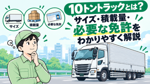 10トントラックの載積量やサイズなど。