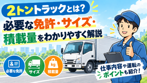 2トントラックとは？免許、サイズ、採石料などの話し。