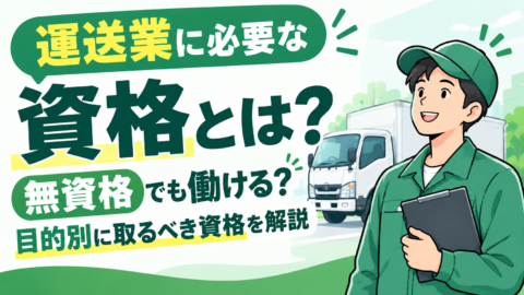 運送業の資格とは？