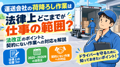 運送会社の荷下ろし