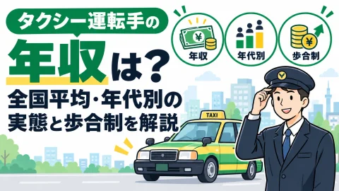 タクシー運転手の年収は？全国平均・年代別の実態と歩合制を解説