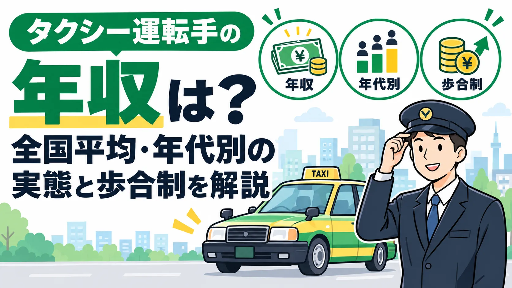タクシー運転手の年収は？全国平均・年代別の実態と歩合制を解説