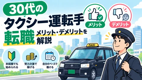 30代のタクシー運転手転職｜メリット・デメリットを解説