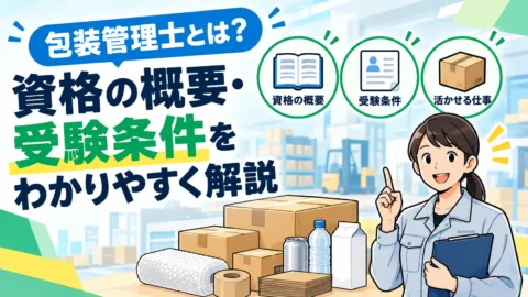 包装管理士とは？資格の概要・受験条件をわかりやすく解説