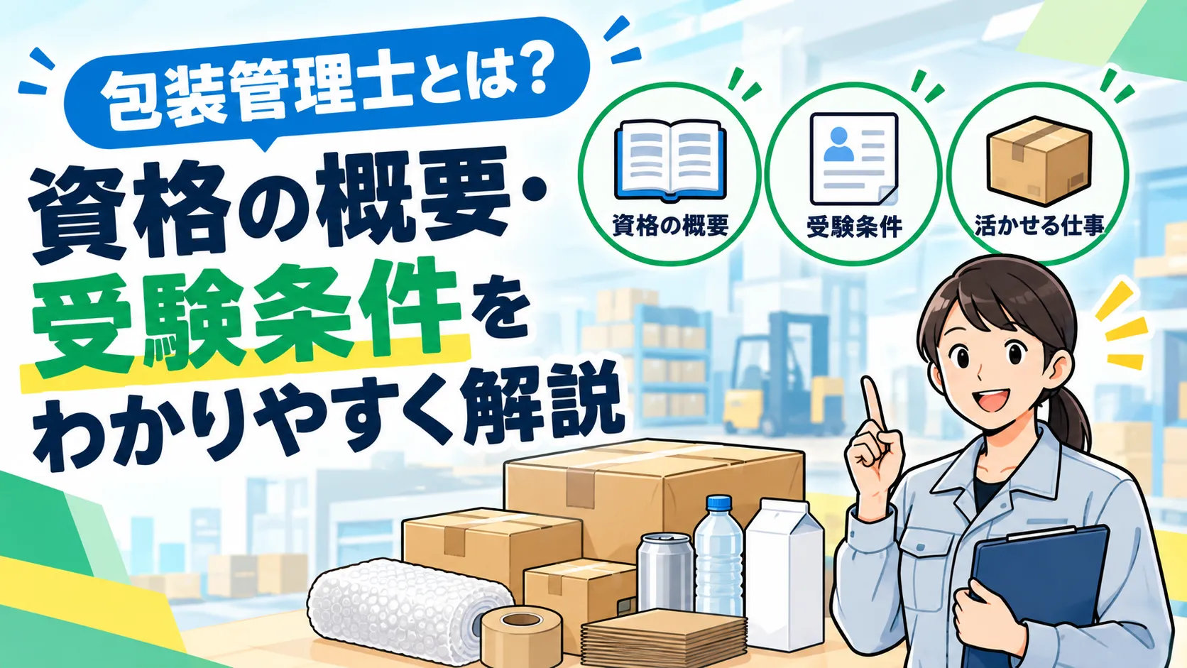 包装管理士とは？資格の概要・受験条件をわかりやすく解説