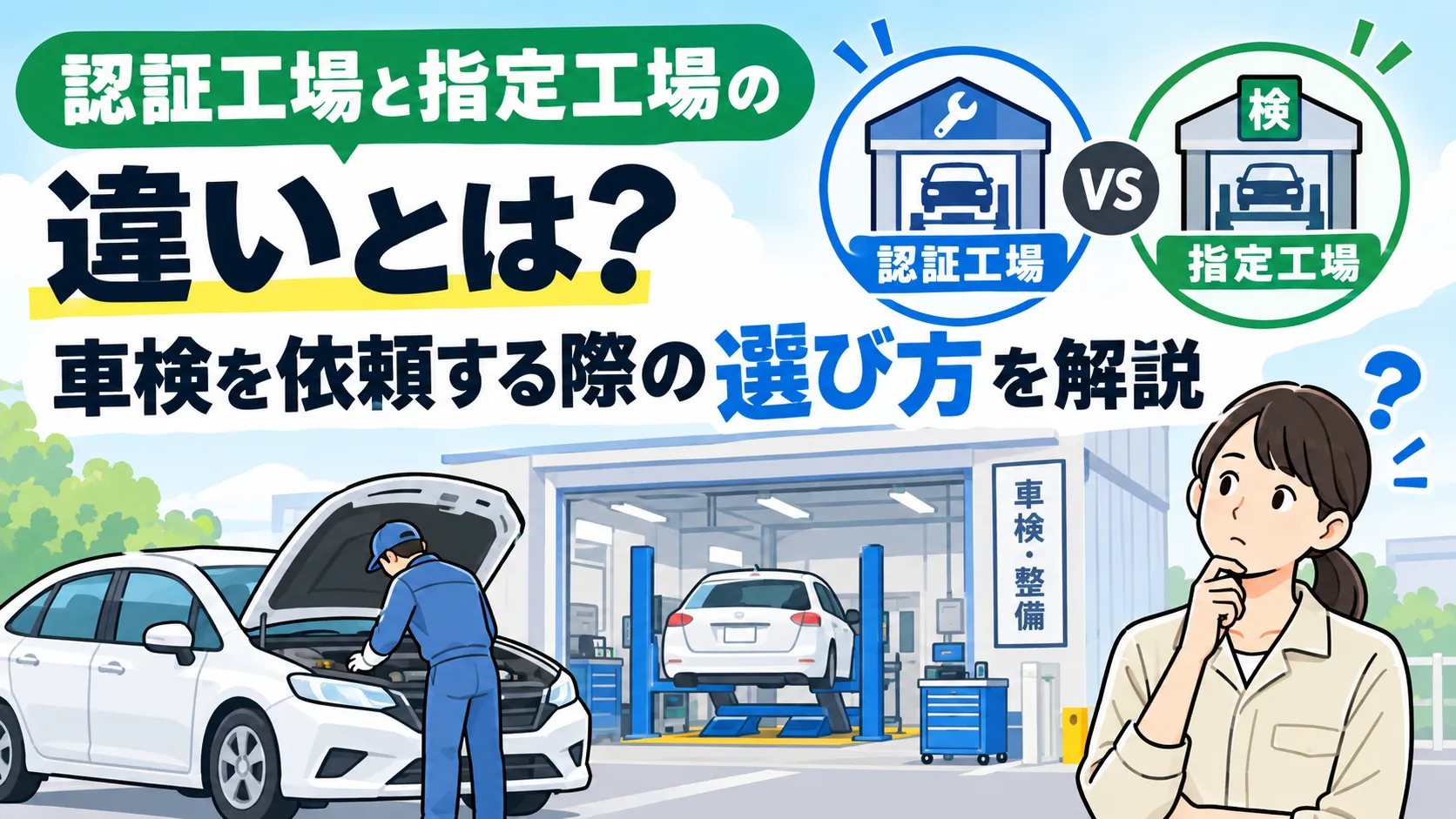 認証工場と指定工場の違いとは?車検を依頼する際の選び方を解説