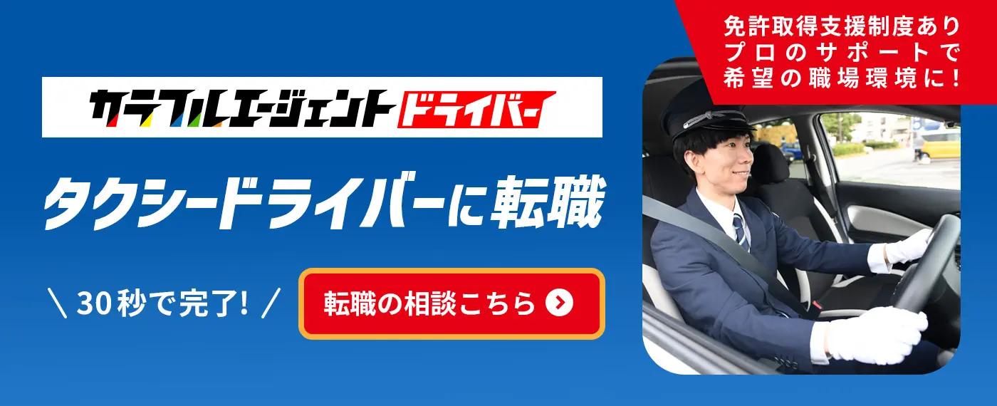 カラフルエージェントドライバー　タクシードライバーに転職　プロのサポートで希望の職場環境に！30秒で完了!転職の相談はこちら