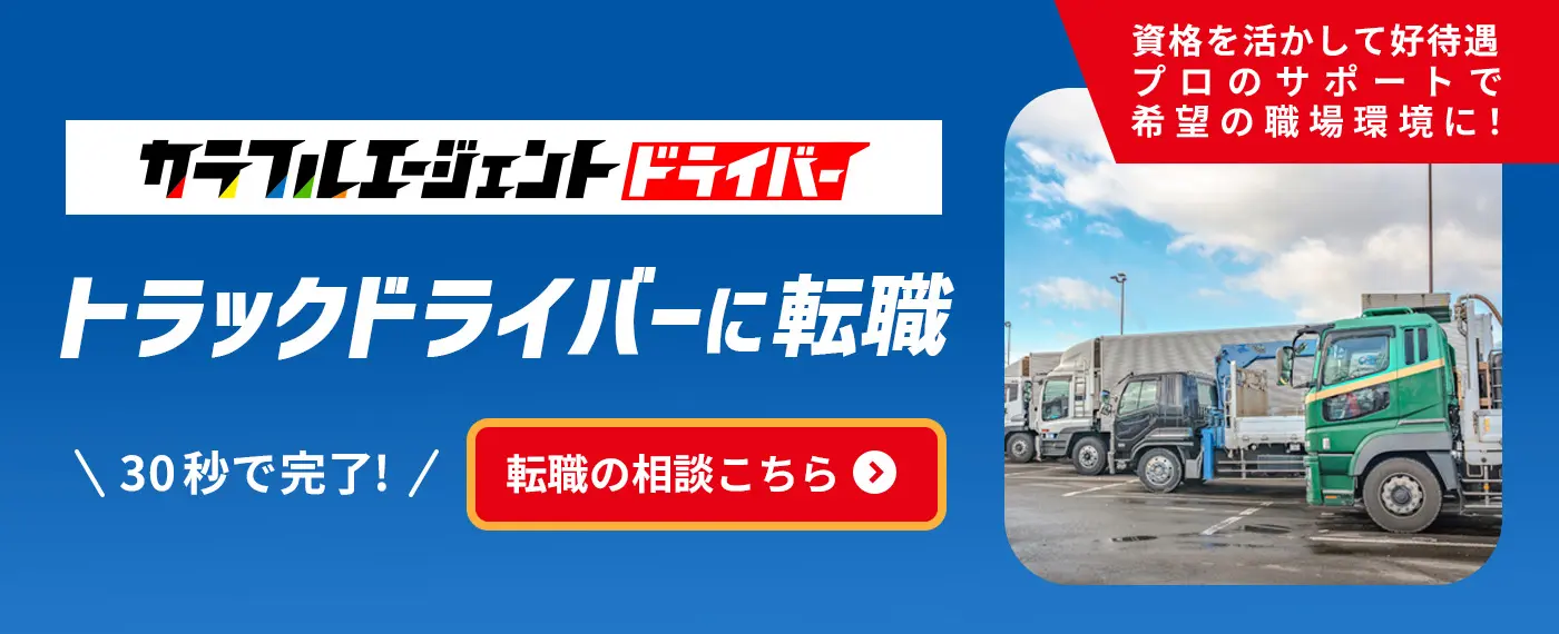 カラフルエージェントドライバー　トラックドライバーに転職　プロのサポートで希望の職場環境に！30秒で完了!転職の相談はこちら