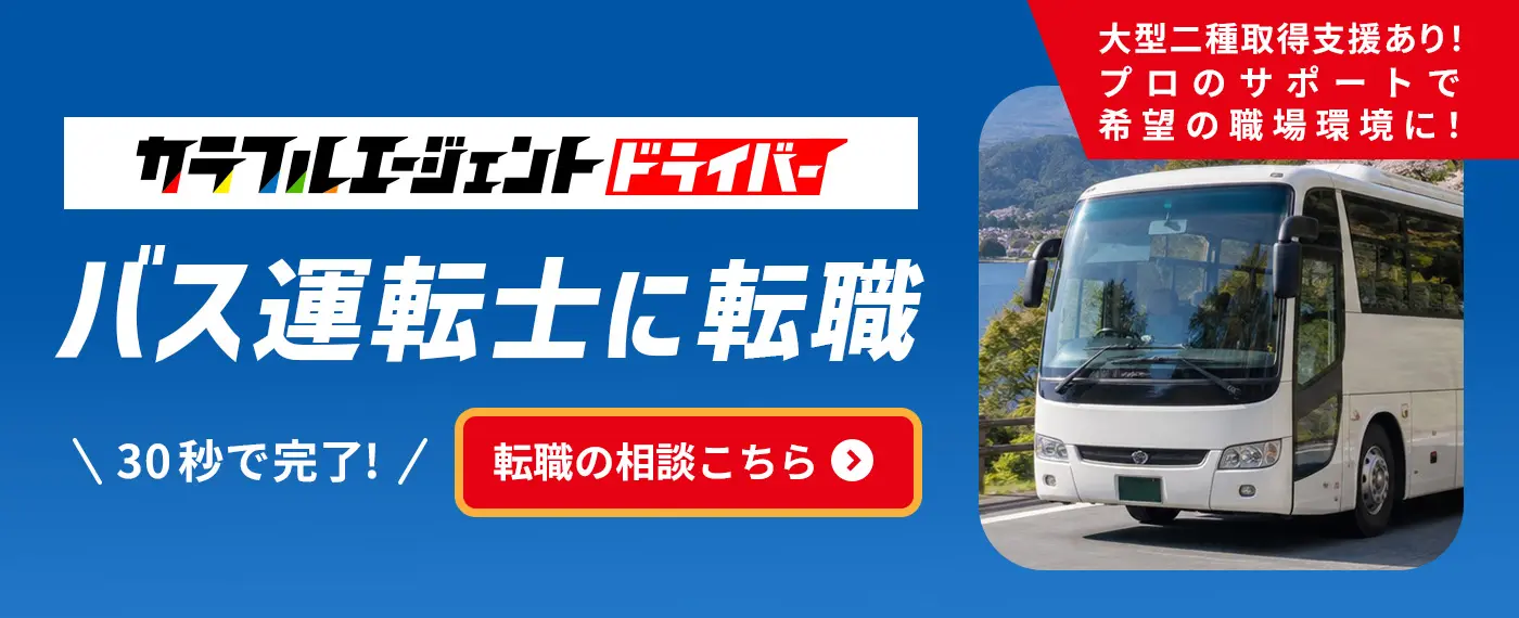 カラフルエージェントドライバー　バス運転士に転職　プロのサポートで希望の職場環境に！30秒で完了!転職の相談はこちら