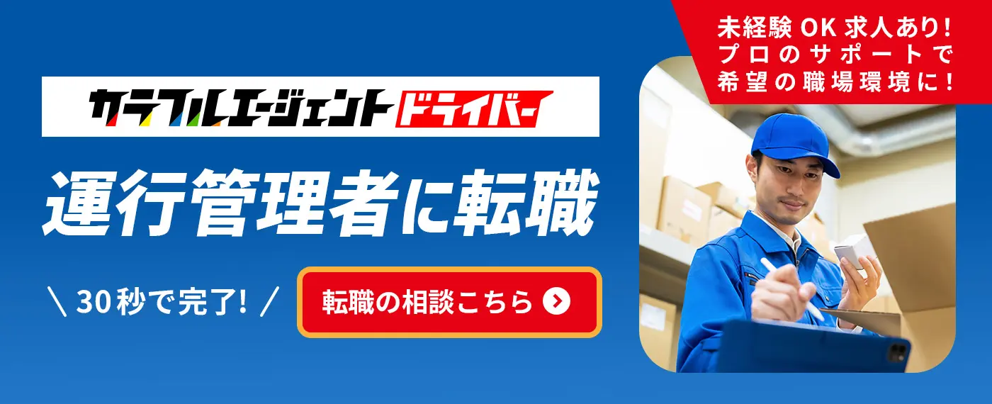 カラフルエージェントドライバー　運行管理者に転職　プロのサポートで希望の職場環境に！30秒で完了!転職の相談はこちら
