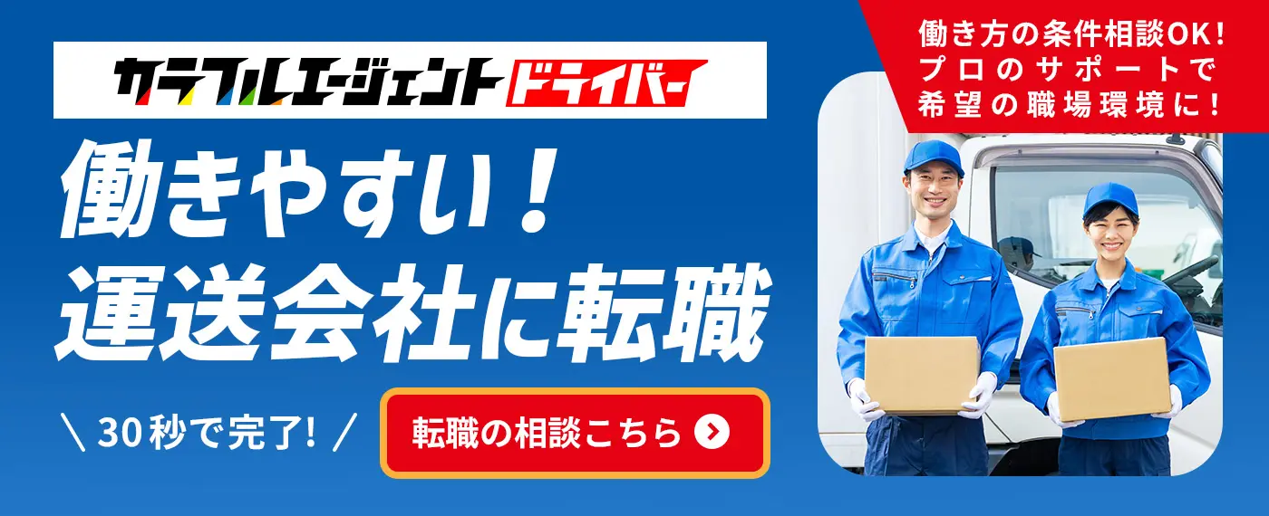 カラフルエージェントドライバー　働きやすい運送会社へ転職　プロのサポートで希望の職場環境に！30秒で完了!転職の相談はこちら
