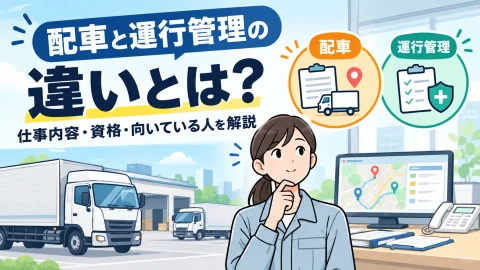 配車と運行管理の違いとは？仕事内容・資格・向いている人を解説