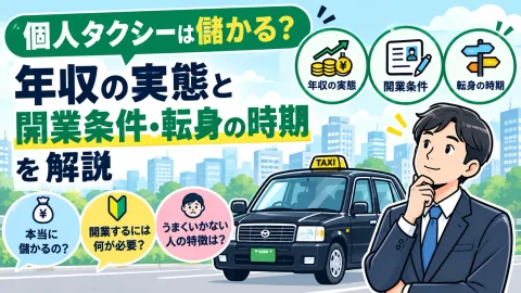 個人タクシーは儲かる？年収の実態と開業条件・転身の時期を解説