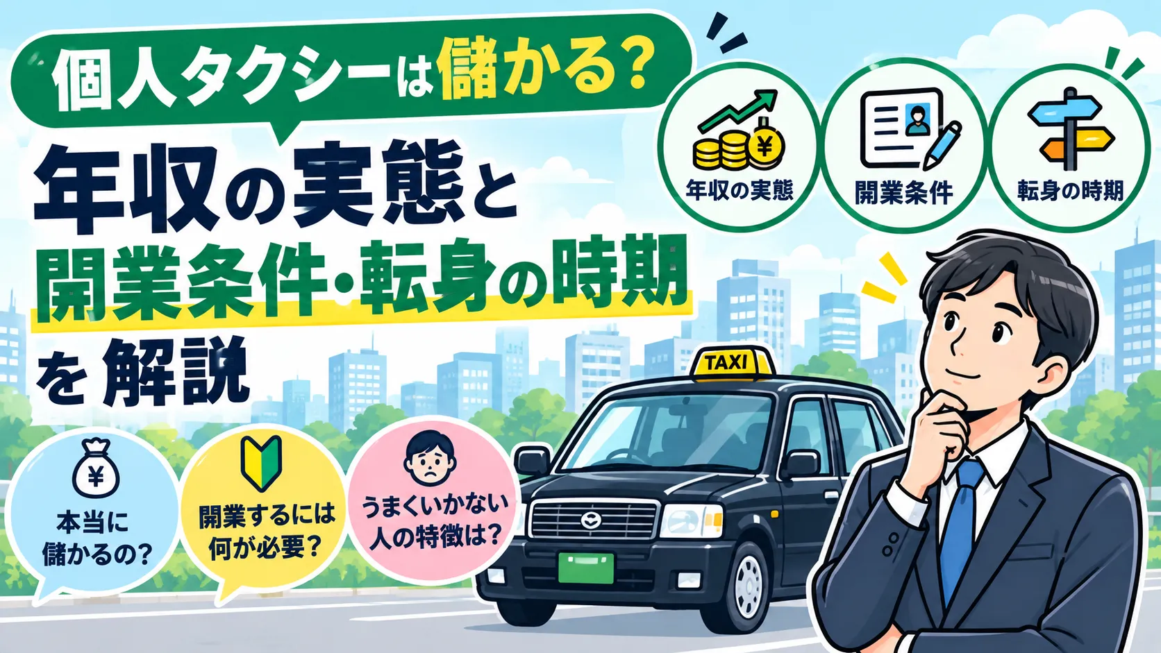 個人タクシーは儲かる?年収の実態と開業条件・転身の時期を解説