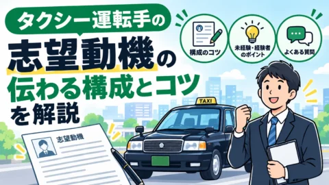 タクシー運転手の志望動機｜伝わる構成とコツを解説