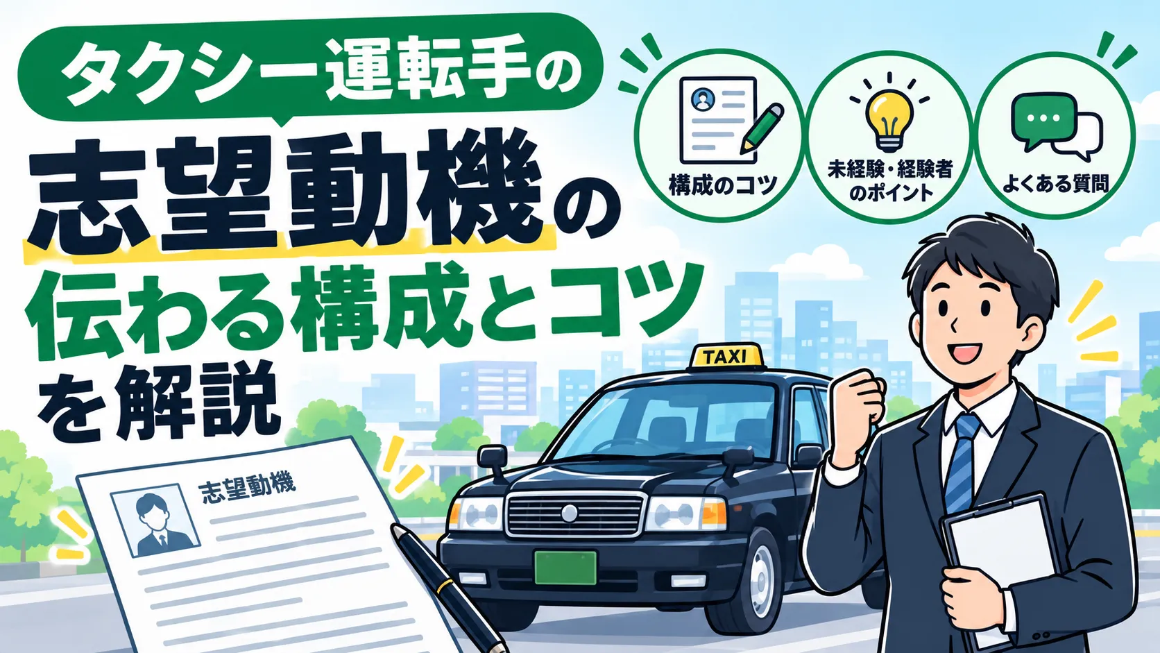 タクシー運転手の志望動機｜伝わる構成とコツを解説