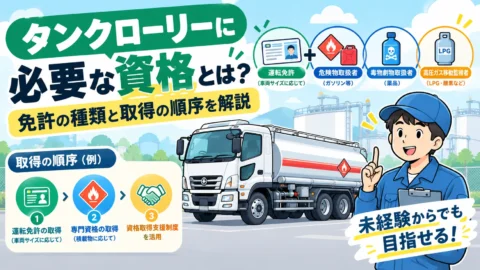 タンクローリーに必要な資格とは？免許の種類と取得の順序を解説