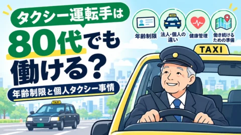タクシー運転手は80代でも働ける？年齢制限と個人タクシー事情