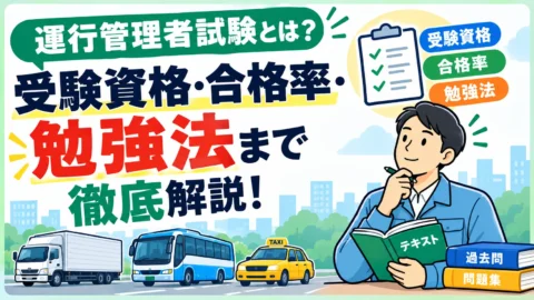運行管理者試験とは？受験資格・合格率・勉強法まで徹底解説