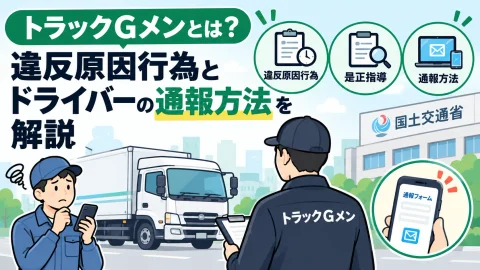 トラックGメンとは？違反原因行為とドライバーの通報方法を解説