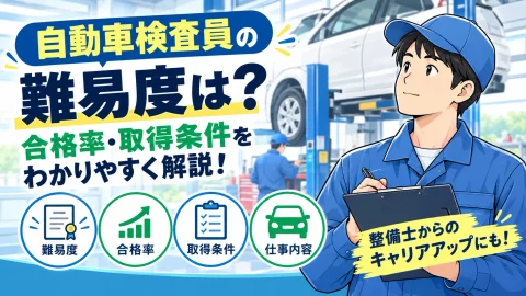 自動車検査員の難易度は？合格率・取得条件をわかりやすく解説！