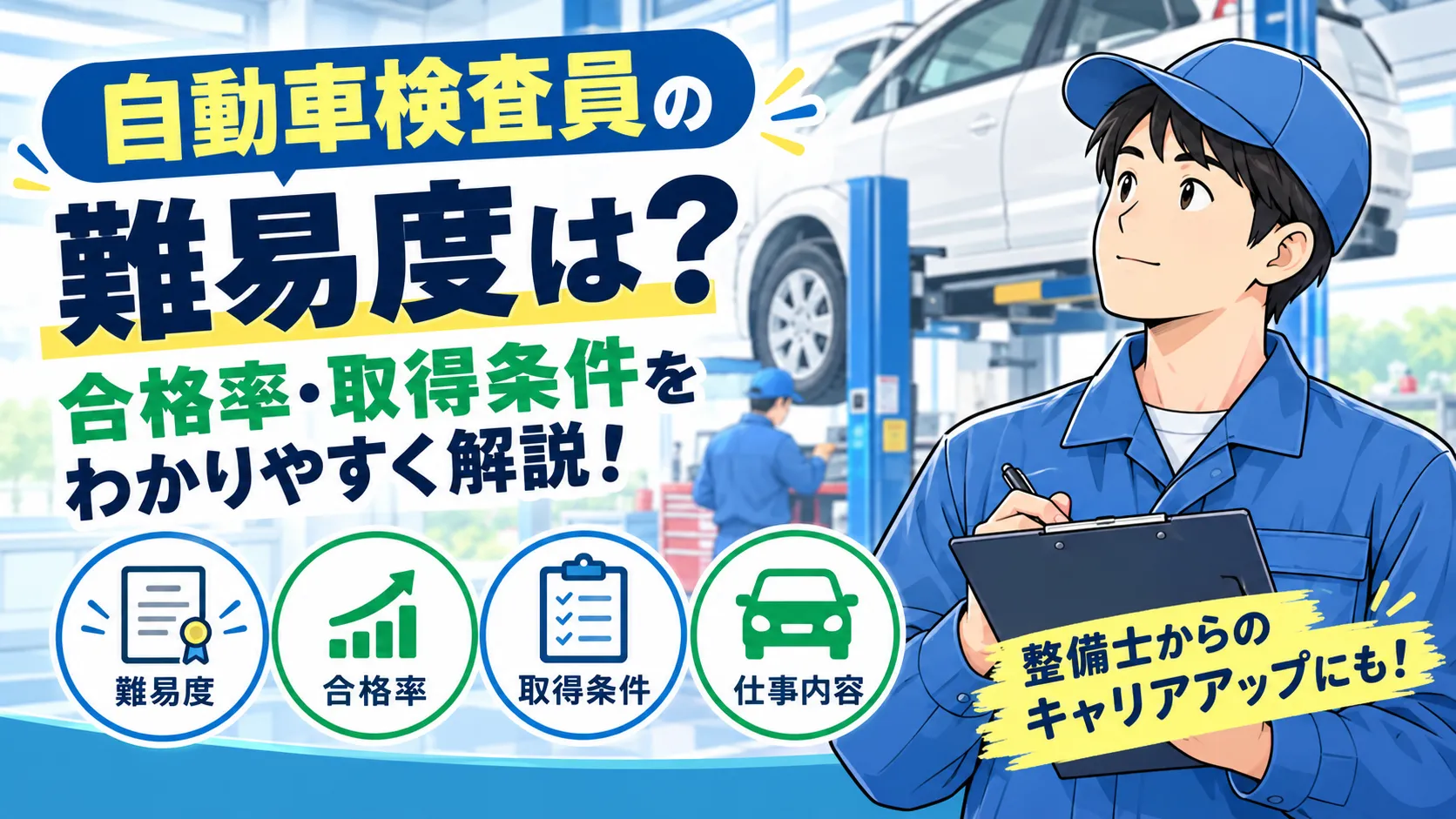 自動車検査員の難易度は？合格率・取得条件をわかりやすく解説！