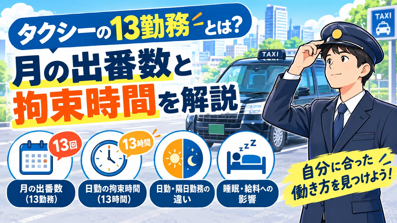 タクシーの13勤務とは？月の出番数と拘束時間を解説